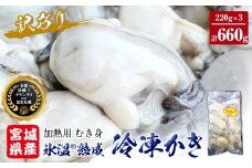 牡蠣 ＜訳あり＞ 氷温熟成 かき 220g × 3パック 合計 660g 加熱用 牡蠣むき身 小分け むき身 むき牡蠣 カキ オイスター 濃厚 冷凍かき 宮城 小分け 冷凍 バラバラ冷凍 冷凍カキ かき 牡蠣 海鮮 魚介 貝類 海の幸 BBQ 家庭用 まるたか水産 ふるさと納税 宮城県 石巻市 宮城 石巻 石巻応援
