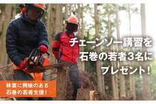石巻の若者支援企画！森林整備に必要なチェーンソー技術習得講習を、石巻の若者3名にプレゼント！