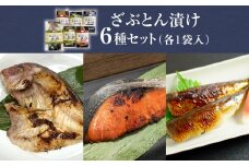 西京漬 味噌漬 粕漬 漬魚 銀たら 銀鮭 鯛 紅鮭 イワシ 目抜 ざぶとん漬けセット