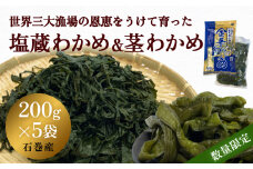 世界三大漁場の恩恵をうけて育った塩蔵わかめ わかめ 三陸わかめ 肉厚 歯応え 茎わかめ 塩蔵わかめ200g×3袋 塩蔵ミニ茎わかめ200g×2袋