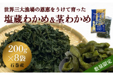 世界三大漁場の恩恵をうけて育った塩蔵わかめ わかめ 三陸わかめ 肉厚 歯応え 茎わかめ 塩蔵わかめ200g×6袋 塩蔵ミニ茎わかめ200g×2袋