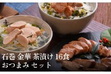 石巻 金華 茶漬け 16食 おつまみ セット 銀鮭 さば ほや 磯のり 鯛 帆立 たらこ 燻製
