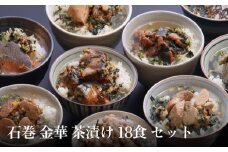 石巻 金華 茶漬け 18食セット たらこ 明太子 銀鮭 さば ほや 磯のり 梅のり 帆立 鯛 ギフト