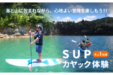 SUP ・ カヤック 体験 大人１名様分 体験ツアー 石巻市 雄勝湾 海