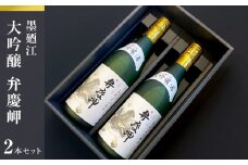 墨廼江大吟醸弁慶岬2本セット 酒 日本酒 地酒 石巻 冷酒 熱燗 父の日