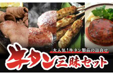 牛タン三昧セット 牛肉 タン つくね ハンバーグ 
