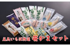 元気いちば特選 笹かま セット 笹かまぼこ 野菜揚げ チーズ 蒲鉾