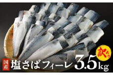 さば 〈 訳あり 〉 国産 塩さば フィーレ 3.5kg 冷凍 サバ 魚 切身 フィレ 鯖 わけあり 不揃い 急速冷凍 新鮮 魚 青魚 鯖フィレ サバフィレ サバフィーレ 塩鯖 saba 国産 切り身 焼き魚 焼魚 宮城県 石巻市 石巻応援