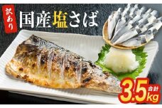 ＜訳あり＞ 国産 塩さば フィレ 3.5kg 冷凍 国産さば 切身 フィレ わけあり 不揃い サバフィレ 塩サバ サバ 魚 鯖 急速冷凍 新鮮 魚 青魚 塩さば 鯖フィレ さばフィレ サバフィーレ 塩鯖 saba 国産 切り身 焼き魚 焼魚 宮城県 石巻市 ふるさと納税 送料無料 石巻応援