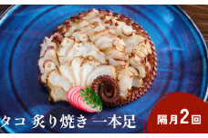 活タコ 炙り焼き 一本足 定期便 隔月 2回 タコ たこ 直火焼き おかず おつまみ 贈答用