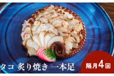 活タコ 炙り焼き 一本足 定期便 隔月 4回 タコ たこ 直火焼き おかず おつまみ 贈答用