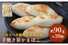 「カネハチ橋本かまぼこ店」手焼き 笹かまぼこ 20枚入 蒲鉾セット 冷蔵 厚焼き 笹かま 笹かまぼこ 老舗 手作り 宮城県 石巻市 かまぼこ 名産品 人気 グルメ お取り寄せ カネハチ橋本かまぼこ店 宮城 石巻 送料無料