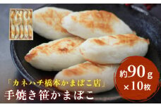 「カネハチ橋本かまぼこ店」 手焼き 笹かまぼこ 10枚入 蒲鉾セット 冷蔵 厚焼き 笹かま 笹かまぼこ 老舗 手作り 宮城県 石巻市 かまぼこ 蒲鉾 名産品 人気 グルメ お取り寄せ カネハチ橋本かまぼこ店 宮城 石巻 送料無料