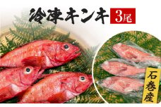 キンキ 3尾 石巻産 冷凍 吉次 魚 高級魚 キチジ 宮城県 石巻市 下処理なし