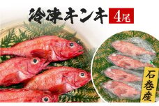 キンキ 4尾 石巻産 冷凍 吉次 魚 高級魚 キチジ 宮城県 石巻市 下処理なし
