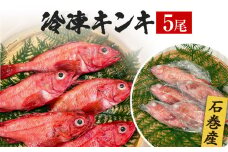 キンキ 5尾 石巻産 冷凍 吉次 魚 高級魚 キチジ 宮城県 石巻市 下処理なし