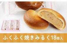 ふくふく焼きみるく 18個入 饅頭 焼菓子お菓子 くるみ 白あん