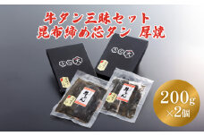 牛タン 三昧セット 昆布締め 芯タン 厚焼 熟成