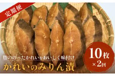 かれい みりん漬 定期便 無添加 漬魚 味醂 保存料なし 着色料なし 無添加調味タレ