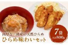 天然ひらめ 味わいセット 三陸産 平目 漬け丼 漬魚 フライ   無添加 保存料なし 着色料なし ひらめ