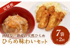 天然ひらめ 味わいセット 定期便 三陸産 平目 漬け丼 漬魚 フライ   無添加 保存料なし 着色料なし ひらめ