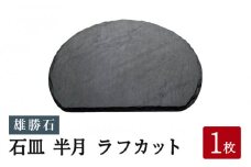 雄勝石 石皿 半月 ラフカット 天然石 皿 食器 硯石 石 伝統工芸品 黒