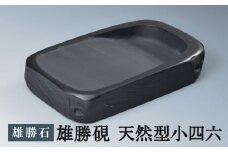 雄勝硯 天然型小四六 天然石 雄勝石 硯 伝統工芸品 黒