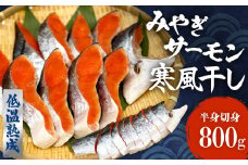 鮭 切り身 みやぎ サーモン 寒風干し 800g 宮城県産銀鮭 銀鮭 国産 さけ サケ シャケ 魚 切り身 冷凍 小分け 焼き魚 さかな 切身 おかず ご飯のお供 弁当 簡単調理 魚介 海鮮 熟成 高品質 高鮮度 低温熟成 宮城県 石巻 石巻市 送料無料