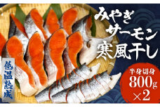 鮭 切り身 みやぎ サーモン 寒風干し 800g×2 1.6kg 宮城県産銀鮭 銀鮭 国産 さけ サケ シャケ 魚 切り身 冷凍 小分け 焼き魚 さかな 切身 おかず ご飯のお供 弁当 簡単調理 魚介 海鮮 熟成 高品質 高鮮度 低温熟成 宮城県 石巻 石巻市 送料無料