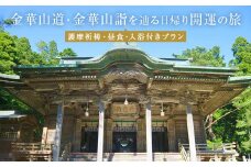 日本遺産「みちのくGOLD浪漫」金華山道・金華山詣を辿る日帰り開運の旅 プラン（１） ツアー 金華山 露天風呂 旅行券 ショッピング 父の日