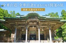 日本遺産「みちのくGOLD浪漫」金華山道・金華山詣を辿る日帰り開運の旅 プラン（２） ツアー 金華山 露天風呂 旅行券 ショッピング 父の日