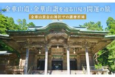 日本遺産「みちのくGOLD浪漫」金華山道・金華山詣を辿る日帰り開運の旅 プラン（３） ツアー 金華山 旅行 旅行券 ショッピング 父の日