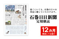 石巻日日新聞【12か月お届け】新聞 地元新聞 時事 ニュース