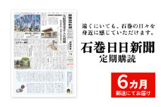 石巻日日新聞【６か月お届け】新聞 時事 ニュース 地元新聞