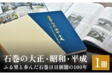 石巻の大正・昭和・平成ーふる里と歩んだ石巻日日新聞の１００年ー 本 雑誌 歴史 記録