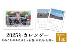 あのころのふるさと～石巻・東松島・女川～（2025年カレンダー）