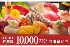 お食事券 10000円分 寿司 割烹 竹乃浦 料理 食事 コース料理 出前 仕出 海鮮 プレゼント ギフト お祝い 贈答用