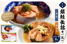 銀鮭 缶詰 食べ比べセット 8缶 (2種 各4缶) 水煮 醤油煮 国産 常温 さけ しゃけ 鮭 サケ 金華ぎん おかず 食べ比べ 缶詰 おつまみ おかず 缶つま キャンプ アウトドア 長期保存 非常食 保存食 防災 備蓄 便利 常温保存 木の屋石巻水産 宮城県 石巻市