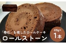 ロールストーン ロールケーキ ケーキ チョコ チョコクリーム 濃厚 しっとり スイーツ お菓子 おやつ ケーキ屋