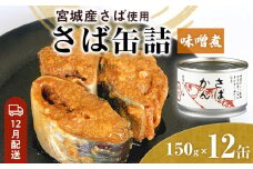 【12月配送】缶詰 さば缶詰 味噌煮 12缶 サバ缶 鯖缶 さば缶 鯖 味噌 国産 常温 長期保管 ローリングストック 備蓄 常温保存 防災 非常食 キャンプ 保存食 長期保存可 缶詰め セット 保存料 無添加 STIみやぎ 石巻応援