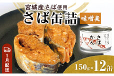 【1月配送】缶詰 さば缶詰 味噌煮 12缶 サバ缶 鯖缶 さば缶 鯖 味噌 国産 常温 長期保管 ローリングストック 備蓄 常温保存 防災 非常食 キャンプ 保存食 長期保存可 缶詰め セット 保存料 無添加 STIみやぎ
