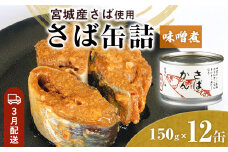 【3月配送】缶詰 さば缶詰 味噌煮 12缶 サバ缶 鯖缶 さば缶 鯖 味噌 国産 常温 長期保管 ローリングストック 備蓄 常温保存 防災 非常食 キャンプ 保存食 長期保存可 缶詰め セット 保存料 無添加 STIみやぎ