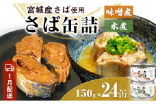 【1月配送】缶詰 さば缶詰 味噌煮・水煮 24缶 サバ缶 鯖缶 さば缶 鯖 味噌 国産 常温 ローリングストック 備蓄 常温保存 防災 非常食 キャンプ 保存食 長期保存可 缶詰め セット 保存料 無添加 STIみやぎ