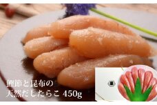 無添加 たらこ 450g樽コース 【選べる2種類】  鰹節と昆布の天然だし 手漬 手作り 贈答用 愛情たらこのみなと