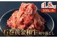 牛肉 石巻 黄金 和牛 切り落とし 300g×6P 赤身 国産 美味しい 使いやすい 小分け 肉 お肉 細切れ おかず すき焼き 焼肉 冷凍