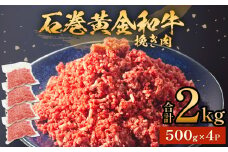 牛肉 石巻 黄金 和牛 挽き肉  500g×4P 2kg 冷凍 小分け 牛肉 ひき肉 ミンチ 牛ミンチ 国産 赤身 美味しい 使いやすい 肉 お肉 挽肉 おかず そぼろ ハンバーグ つくね 餃子 和牛 宮城県 石巻市