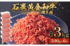 牛肉 石巻 黄金 和牛 挽き肉  500g×6P 3kg 冷凍 小分け 牛肉 ひき肉 ミンチ 牛ミンチ 国産 赤身 美味しい 使いやすい 肉 お肉 挽肉 おかず そぼろ ハンバーグ つくね 餃子 和牛 宮城県 石巻市