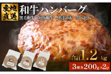 黒毛和牛 三陸金華和牛 南部の赤牛 伊達の赤 和牛ハンバーグ 3種各200g×2 食べ比べ セット 赤身 国産 美味しい 使いやすい 肉 お肉 おかず 冷凍 ハンバーグ