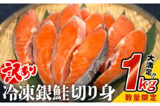 【訳あり】鮭 切り身 銀鮭 1kg 冷凍 切身 さけ サケ 鮭切身 シャケ 鮭切り身 鮭 家庭用 鮭 訳アリ 鮭 おかず 鮭 お弁当 鮭 朝ごはん 鮭切り身 サーモン 鮭切り身 塩鮭 鮭切り身 焼き魚 和食 魚 鮭切り身 宮城東洋 海鮮 規格外 不揃い宮城県 石巻 石巻市 石巻応援 8000円