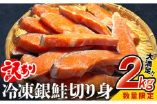 【訳あり】鮭 切り身 2kg  冷凍 銀鮭 切身 さけ サケ 切身 鮭切身 シャケ 鮭切り身 家庭用 訳アリ おかず お弁当 朝ごはん サーモン 塩鮭 焼き魚 宮城東洋 海鮮 規格外 不揃い 和食 魚 宮城県 石巻 石巻市 送料無料 石巻応援 12000円